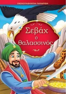 ΣΕΒΑΧ Ο ΘΑΛΑΣΣΙΝΟΣ ΣΕΒΑΧ Ο ΘΑΛΑΣΣΙΝΟΣ