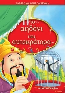 ΤΟ ΑΗΔΟΝΙ ΤΟΥ ΑΥΤΟΚΡΑΤΟΡΑ ΤΟ ΑΗΔΟΝΙ ΤΟΥ ΑΥΤΟΚΡΑΤΟΡΑ