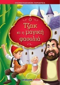 Ο ΤΖΑΚ ΚΙ Η ΜΑΓΙΚΗ ΦΑΣΟΛΙΑ Ο ΤΖΑΚ ΚΙ Η ΜΑΓΙΚΗ ΦΑΣΟΛΙΑ