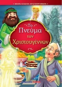 ΤΟ ΠΝΕΥΜΑ ΤΩΝ ΧΡΙΣΤΟΥΓΕΝΝΩΝ