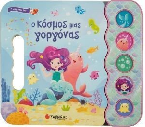 Ο ΚΟΣΜΟΣ ΜΙΑΣ ΓΟΡΓΟΝΑΣ