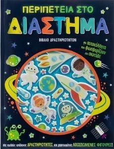 ΠΕΡΙΠΕΤΕΙΑ ΣΤΟ ΔΙΑΣΤΗΜΑ ΠΕΡΙΠΕΤΕΙΑ ΣΤΟ ΔΙΑΣΤΗΜΑ