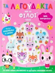 ΤΑ ΛΑΓΟΥΔΑΚΙΑ ΚΑΙ ΟΙ ΦΙΛΟΙ ΤΟΥΣ ΤΑ ΛΑΓΟΥΔΑΚΙΑ ΚΑΙ ΟΙ ΦΙΛΟΙ ΤΟΥΣ