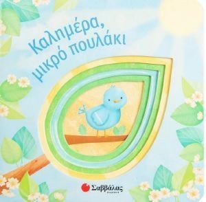 ΚΑΛΗΜΕΡΑ ΜΙΚΡΟ ΠΟΥΛΑΚΙ ΚΑΛΗΜΕΡΑ ΜΙΚΡΟ ΠΟΥΛΑΚΙ