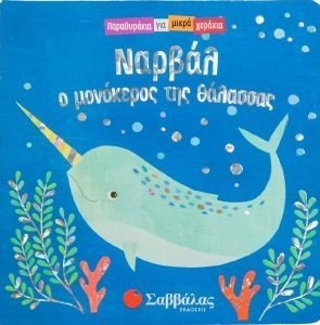 ΝΑΡΒΑΛ Ο ΜΟΝΟΚΕΡΟΣ ΤΗΣ ΘΑΛΑΣΣΑΣ ΝΑΡΒΑΛ Ο ΜΟΝΟΚΕΡΟΣ ΤΗΣ ΘΑΛΑΣΣΑΣ