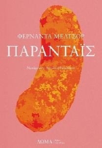 ΠΑΡΑΝΤΑΙΣ ΠΑΡΑΝΤΑΙΣ