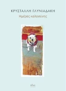 ΗΜΕΡΕΣ ΚΑΛΟΣΥΝΗΣ ΗΜΕΡΕΣ ΚΑΛΟΣΥΝΗΣ