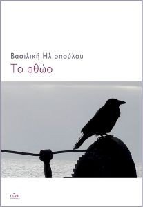 ΤΟ ΑΘΩΟ ΤΟ ΑΘΩΟ