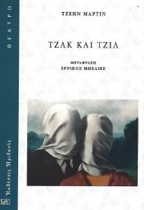 ΤΖΑΚ ΚΑΙ ΤΖΙΛ ΤΖΑΚ ΚΑΙ ΤΖΙΛ