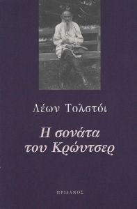 TOLSTOI LEON Η ΣΟΝΑΤΑ ΤΟΥ ΚΡΩΥΤΣΕΡ