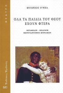ΟΛΑ ΤΑ ΠΑΙΔΙΑ ΤΟΥ ΘΕΟΥ ΕΧΟΥΝ ΦΤΕΡΑ ΟΛΑ ΤΑ ΠΑΙΔΙΑ ΤΟΥ ΘΕΟΥ ΕΧΟΥΝ ΦΤΕΡΑ