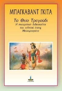 ΜΠΑΓΚΑΒΑΝΤ ΓΚΙΤΑ ΤΟ ΘΕΙΟ ΤΡΑΓΟΥΔΙ ΜΠΑΓΚΑΒΑΝΤ ΓΚΙΤΑ ΤΟ ΘΕΙΟ ΤΡΑΓΟΥΔΙ
