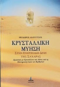 ΚΡΥΣΤΑΛΛΙΚΗ ΜΥΗΣΗ ΣΤΗΝ ΕΝΕΡΓΕΙΑΚΗ ΔΙΝΗ ΤΗΣ ΣΑΧΑΡΑΣ ΚΡΥΣΤΑΛΛΙΚΗ ΜΥΗΣΗ ΣΤΗΝ ΕΝΕΡΓΕΙΑΚΗ ΔΙΝΗ ΤΗΣ ΣΑΧΑΡΑΣ