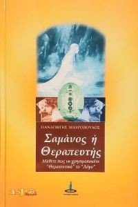 ΣΑΜΑΝΟΣ Η ΘΕΡΑΠΕΥΤΗΣ ΣΑΜΑΝΟΣ Η ΘΕΡΑΠΕΥΤΗΣ