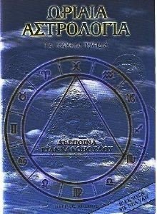 ΩΡΙΑΙΑ ΑΣΤΡΟΛΟΓΙΑ ΤΑ ΧΑΜΕΝΑ ΚΛΕΙΔΙΑ ΩΡΙΑΙΑ ΑΣΤΡΟΛΟΓΙΑ ΤΑ ΧΑΜΕΝΑ ΚΛΕΙΔΙΑ