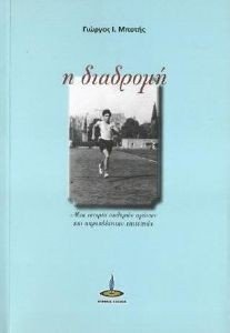 Η ΔΙΑΔΡΟΜΗ Η ΔΙΑΔΡΟΜΗ