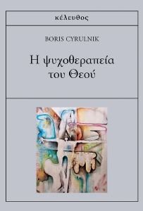 Η ΨΥΧΟΘΕΡΑΠΕΙΑ ΤΟΥ ΘΕΟΥ Η ΨΥΧΟΘΕΡΑΠΕΙΑ ΤΟΥ ΘΕΟΥ