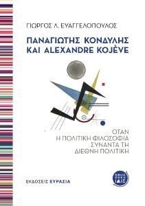 ΠΑΝΑΓΙΩΤΗΣ ΚΟΝΔΥΛΗΣ ΚΑΙ ALEXANDRE KOJEVE ΠΑΝΑΓΙΩΤΗΣ ΚΟΝΔΥΛΗΣ ΚΑΙ ALEXANDRE KOJEVE