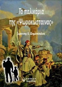 ΤΑ ΠΑΛΙΚΑΡΙΑ ΤΗΣ ΨΩΡΟΚΩΣΤΑΙΝΑΣ ΤΑ ΠΑΛΙΚΑΡΙΑ ΤΗΣ ΨΩΡΟΚΩΣΤΑΙΝΑΣ