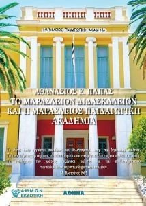 ΤΟ ΜΑΡΑΣΛΕΙΟΝ ΔΙΔΑΣΚΑΛΕΙΟΝ ΚΑΙ Η ΜΑΡΑΣΛΕΙΟΣ ΠΑΙΔΑΓΩΓΙΚΗ ΑΚΑΔΗΜΙΑ ΤΟ ΜΑΡΑΣΛΕΙΟΝ ΔΙΔΑΣΚΑΛΕΙΟΝ ΚΑΙ Η ΜΑΡΑΣΛΕΙΟΣ ΠΑΙΔΑΓΩΓΙΚΗ ΑΚΑΔΗΜΙΑ