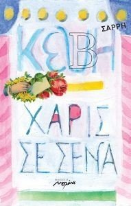 ΧΑΡΙΣ ΣΕ ΣΕΝΑ ΧΑΡΙΣ ΣΕ ΣΕΝΑ