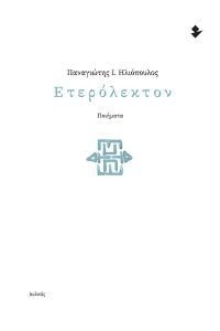 ΕΤΕΡΟΛΕΚΤΟΝ ΕΤΕΡΟΛΕΚΤΟΝ