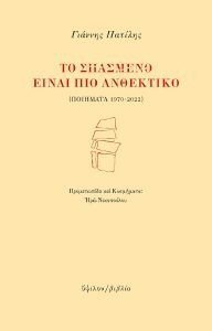 ΤΟ ΣΠΑΣΜΕΝΟ ΕΙΝΑΙ ΠΙΟ ΑΝΘΕΚΤΙΚΟ ΤΟ ΣΠΑΣΜΕΝΟ ΕΙΝΑΙ ΠΙΟ ΑΝΘΕΚΤΙΚΟ