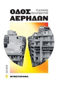 ΟΔΟΣ ΑΕΡΗΔΩΝ ΟΔΟΣ ΑΕΡΗΔΩΝ
