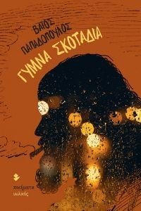 ΓΥΜΝΑ ΣΚΟΤΑΔΙΑ ΓΥΜΝΑ ΣΚΟΤΑΔΙΑ
