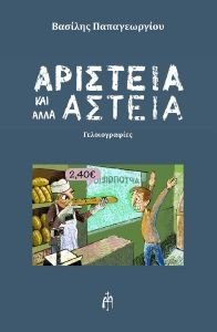 ΑΡΙΣΤΕΙΑ ΚΑΙ ΑΛΛΑ ΑΣΤΕΙΑ ΑΡΙΣΤΕΙΑ ΚΑΙ ΑΛΛΑ ΑΣΤΕΙΑ