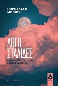 ΛΟΓΟΣΤΑΛΙΔΕΣ ΛΟΓΟΣΤΑΛΙΔΕΣ