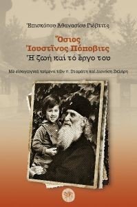 ΟΣΙΟΣ ΙΟΥΣΤΙΝΟΣ ΠΟΠΟΒΙΤΣ ΟΣΙΟΣ ΙΟΥΣΤΙΝΟΣ ΠΟΠΟΒΙΤΣ