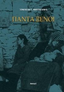 ΠΑΝΤΑ ΞΕΝΟΙ ΠΑΝΤΑ ΞΕΝΟΙ