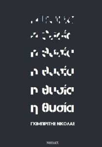 Η ΘΥΣΙΑ Η ΘΥΣΙΑ
