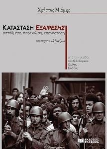 ΚΑΤΑΣΤΑΣΗ ΕΞΑΙΡΕΣΗΣ ΚΑΤΑΣΤΑΣΗ ΕΞΑΙΡΕΣΗΣ