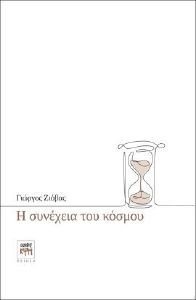 Η ΣΥΝΕΧΕΙΑ ΤΟΥ ΚΟΣΜΟΥ Η ΣΥΝΕΧΕΙΑ ΤΟΥ ΚΟΣΜΟΥ