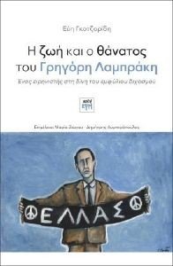Η ΖΩΗ ΚΑΙ Ο ΘΑΝΑΤΟΣ ΤΟΥ ΓΡΗΓΟΡΗ ΛΑΜΠΡΑΚΗ Η ΖΩΗ ΚΑΙ Ο ΘΑΝΑΤΟΣ ΤΟΥ ΓΡΗΓΟΡΗ ΛΑΜΠΡΑΚΗ