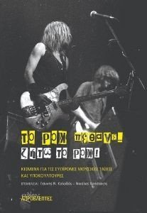 ΤΟ ΡΟΚ ΠΕΘΑΝΕ ΖΗΤΩ ΤΟ ΡΟΚ! ΤΟ ΡΟΚ ΠΕΘΑΝΕ ΖΗΤΩ ΤΟ ΡΟΚ!