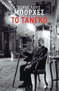 ΤΟ ΤΑΝΓΚΟ ΤΟ ΤΑΝΓΚΟ