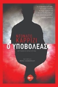 Ο ΥΠΟΒΟΛΕΑΣ Ο ΥΠΟΒΟΛΕΑΣ