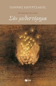 ΣΑΝ ΜΥΘΙΣΤΟΡΗΜΑ ΣΑΝ ΜΥΘΙΣΤΟΡΗΜΑ