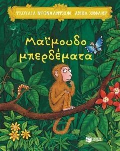 ΜΑΙΜΟΥΔΟΜΠΕΡΔΕΜΑΤΑ ΜΑΙΜΟΥΔΟΜΠΕΡΔΕΜΑΤΑ