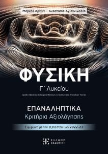 ΦΥΣΙΚΗ Γ ΛΥΚΕΙΟΥ ΕΠΑΝΑΛΗΠΤΙΚΑ ΚΡΙΤΗΡΙΑ ΑΞΙΟΛΟΓΗΣΗΣ ΦΥΣΙΚΗ Γ ΛΥΚΕΙΟΥ ΕΠΑΝΑΛΗΠΤΙΚΑ ΚΡΙΤΗΡΙΑ ΑΞΙΟΛΟΓΗΣΗΣ