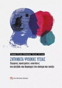ΖΗΤΗΜΑΤΑ ΨΥΧΙΚΗΣ ΥΓΕΙΑΣ ΖΗΤΗΜΑΤΑ ΨΥΧΙΚΗΣ ΥΓΕΙΑΣ