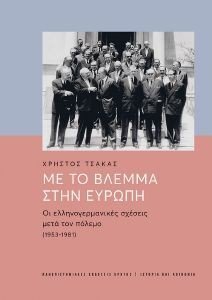 ΜΕ ΤΟ ΒΛΕΜΜΑ ΣΤΗΝ ΕΥΡΩΠΗ ΜΕ ΤΟ ΒΛΕΜΜΑ ΣΤΗΝ ΕΥΡΩΠΗ