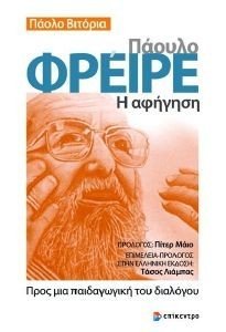 ΠΑΟΥΛΟ ΦΡΕΙΡΕ Η ΑΦΗΓΗΣΗ ΠΑΟΥΛΟ ΦΡΕΙΡΕ Η ΑΦΗΓΗΣΗ
