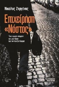 ΕΠΙΧΕΙΡΗΣΗ ΝΟΣΤΟΣ ΕΠΙΧΕΙΡΗΣΗ ΝΟΣΤΟΣ