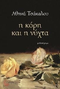 Η ΚΟΡΗ ΚΑΙ Η ΝΥΧΤΑ Η ΚΟΡΗ ΚΑΙ Η ΝΥΧΤΑ