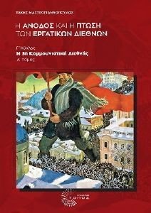 Η ΑΝΟΔΟΣ ΚΑΙ Η ΠΤΩΣΗ ΤΩΝ ΕΡΓΑΤΙΚΩΝ ΔΙΕΘΝΩΝ Γ ΚΥΚΛΟΣ Η ΑΝΟΔΟΣ ΚΑΙ Η ΠΤΩΣΗ ΤΩΝ ΕΡΓΑΤΙΚΩΝ ΔΙΕΘΝΩΝ Γ ΚΥΚΛΟΣ