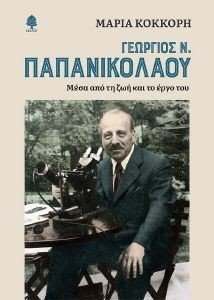 ΓΕΩΡΓΙΟΣ Ν ΠΑΠΑΝΙΚΟΛΑΟΥ ΓΕΩΡΓΙΟΣ Ν ΠΑΠΑΝΙΚΟΛΑΟΥ
